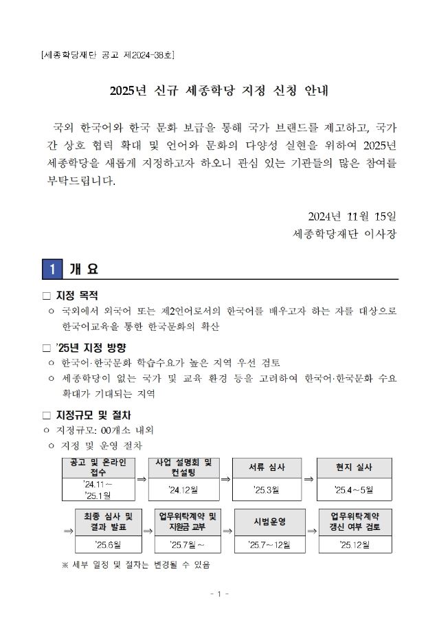 2025년 신규 세종학당 지정 신청 안내